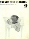 Химия и жизнь №09/1972 — обложка книги.